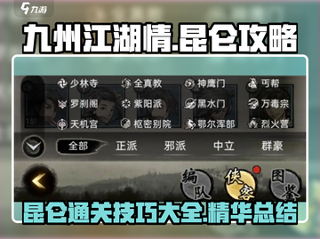 九州江湖情🔥昆仑通关秘籍大公开！💡截图1
