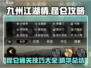 九州江湖情🔥昆仑通关秘籍大公开！💡