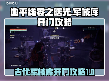 地平线零之曙光🔥军械库开门攻略大揭秘！截图1