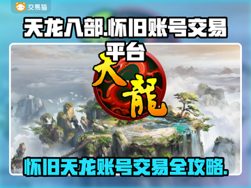 🔥《怀旧天龙八部》账号交易神平台曝光！💼💎截图1