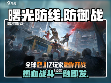 曙光防线🔥超燃游戏来袭，开发公司大起底！🎮截图1