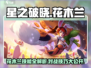 星之破晓:花木兰对决🔥技能全解析！