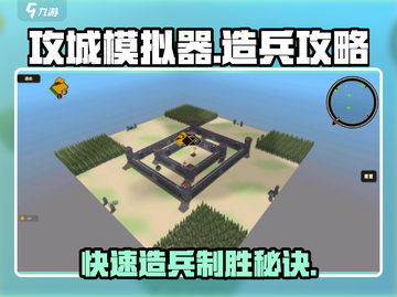攻城模拟器🔥造兵攻略，快速造兵称霸战场！截图1