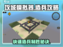 攻城模拟器🔥造兵攻略，快速造兵称霸战场！
