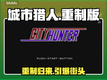 🔥《城市猎人重制版》Steam炸裂上线！💥截图1