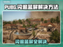 PUBG闪退蓝屏？这些解决办法让你畅玩无忧🔥🎮