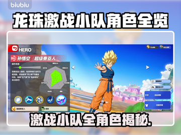 🔥《龙珠激战小队》全角色曝光！💥截图1