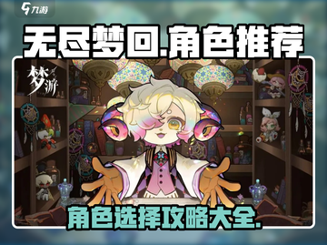 无尽梦回😎角色推荐｜最强阵容这样选！截图1