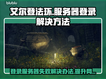 艾尔登法环登录难？用这⚡加速器轻松解决！截图1