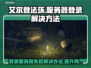艾尔登法环登录难？用这⚡加速器轻松解决！