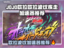 🎮JOJO欧拉波纹加速器大PK！