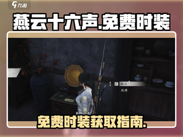 燕云十六声免费时装大公开💥游戏党必看！截图1