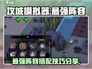 攻城模拟器最强🔥组合阵容，防守巅峰等你来战！截图1