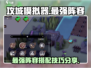 攻城模拟器最强🔥组合阵容，防守巅峰等你来战！
