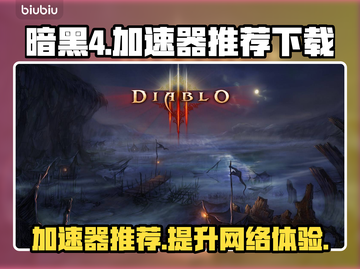 暗黑4🔥加速器推荐，下载必备！截图1