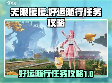 无限暖暖好运随行⚡任务通关攻略来啦！🔥截图1
