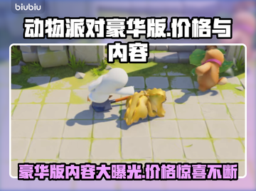 动物派对豪华版🔥低价入手攻略🎉截图1