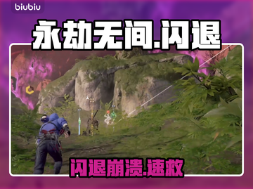 永劫无间闪退？1招秒解决！🔥截图1