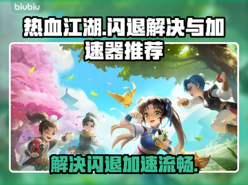 热血江湖🔥闪退解决+加速器推荐🎉截图1