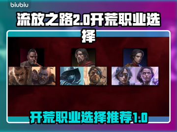 流放之路2🔥开荒必看！顶级职业推荐💥截图1