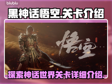 黑神话悟空🔥关卡全揭秘，游戏体验炸裂！截图1