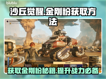 沙丘觉醒：快速获取金刚粉秘籍🔥💎截图1