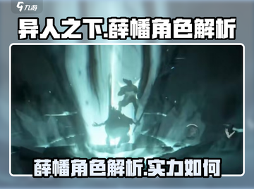 异人之下手游薛幡🔥超强角色解析来啦！截图1