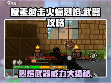 像素射击火蝠烈焰🔥，最强武器攻略来袭！截图1