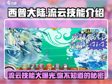 西普大陆🔥流云技能全揭秘！你绝对想不到✨截图1