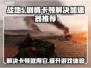 战地5卡顿？用这个加速器秒解决！🔥🎮