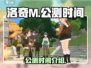 洛奇M公测时间🔥重磅来袭！玩家必看🎉