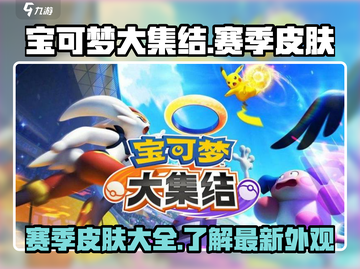 宝可梦大集结🔥赛季皮肤全解析！✨截图1