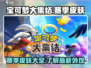 宝可梦大集结🔥赛季皮肤全解析！✨