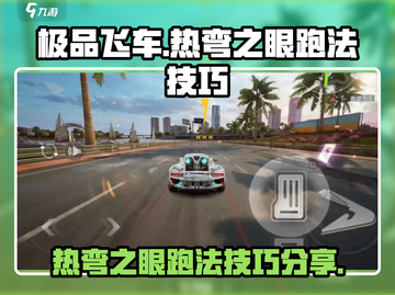 极品飞车🔥热弯之眼跑法技巧全揭秘！🚀截图1