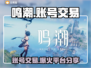 鸣潮账号交易🔥号怎么卖价格最高？👇