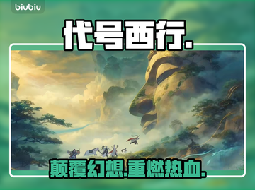 【代号西行】爆燃玩法揭秘🔥截图1