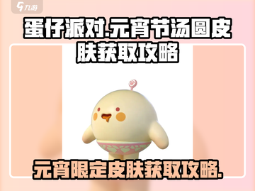 蛋仔派对💥元宵汤圆皮肤免费拿！活动详情在这里🎉截图1