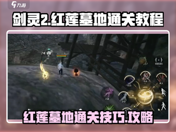剑灵2🔥红莲墓地通关秘籍，必看教程！截图1
