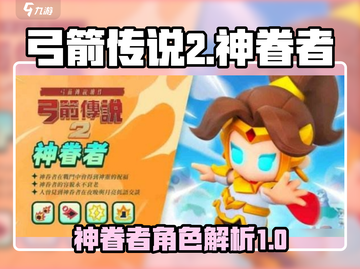 弓箭传说2神眷者🔥超强攻略来袭！🎉截图1