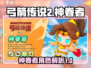 弓箭传说2神眷者🔥超强攻略来袭！🎉