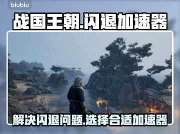战国王朝🔥闪退解决+加速器推荐🚀截图1