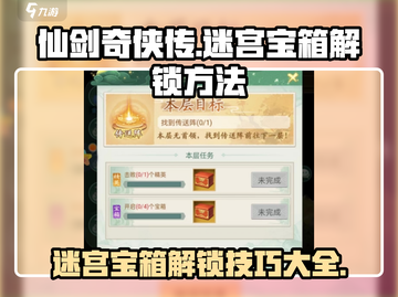 仙剑奇侠传：解锁迷宫宝箱秘籍🔥超简单方法！截图1