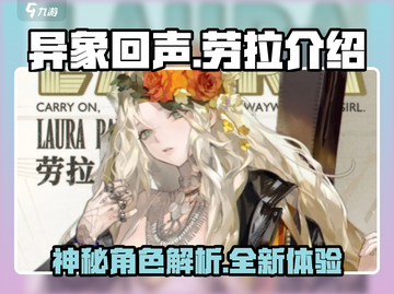 异象回声🔥劳拉强度分析，值得培养吗？✨截图1