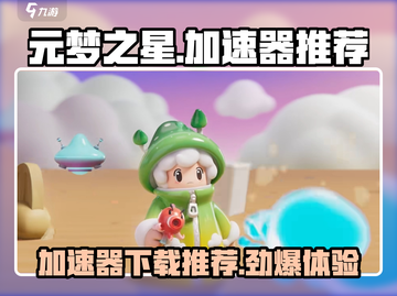 元梦之星加速器下载哪个好用？玩手游必备🔥截图1