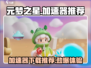 元梦之星加速器下载哪个好用？玩手游必备🔥