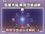 悠星大陆🔥阵营攻城战玩法全揭秘！