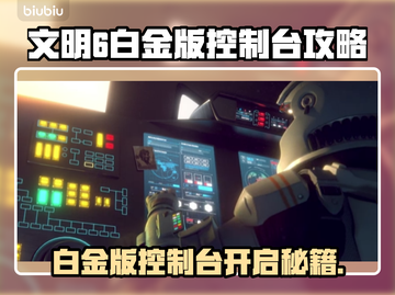 🎮文明6白金版控制台秘籍大公开！截图1