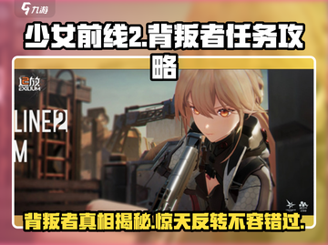 少女前线2🔥背叛者任务攻略剧情全介绍！📌截图1