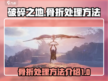 破碎之地🔥骨折了？极速恢复秘籍💎截图1