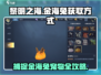 黎明之海🔥金海兔宠物捕捉攻略🐰